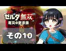 【ゼルダ無双】飛び込んだ世界は壮大だ！？それでもまったり楽しむぞ！その10【リンク】