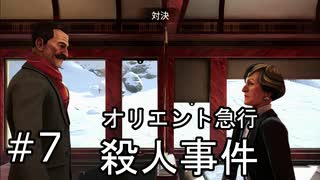 #7【オリエント急行殺人事件】