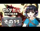 【ゼルダ無双】飛び込んだ世界は壮大だ！？それでもまったり楽しむぞ！その13【リンク】