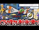 【未進化マスボ道】C75という貧弱なヤンヤンマで、悪だくみの積みバトンから進化後ポケを全員貫く