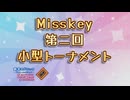 【MUGEN】第二回Misskey小型トーナメント【単発】