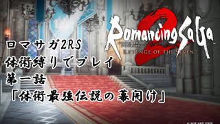 【ゆっくり実況】体術縛り第一話 体術最強伝説の幕開け【ロマンシングサガ2 リベンジオブザセブン】