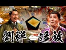 【三國志8 REMAKE】転生したら“また”劉禅だった件　第7話 劉禅 追放