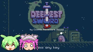 【Deepest Sword】このおっきい剣を活かしてドラゴンをイ〇せろ！