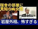 狙われているのか？嵌まっているのか？衆議院宿舎に見知らぬ女性。岩屋外相。