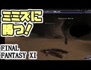 【FF11】どうも。ミミズを安定して倒す会、会長のかっぱんです＿＿カッパのヴァナ・ディール生活