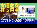 17万トン米行方不明 食糧危機真っ只中（鈴木宣弘教授）