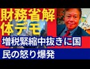 負担増、生活苦で国民の怒り爆発。
