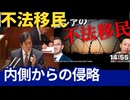 「ロシアの不法移民。」内側からの侵略とは？