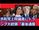 「共和党上院議員がRFK Jr.氏とトゥルシー・ギャバード氏に手を出すなら、（私との）戦争になるだろう。」（トランプ大統領）
