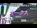 【ウイポ10 2024】つくよみちゃんと夜語トバリは箱庭を眺めるようです Part3