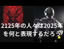 100年後.2125年の人類が2025年の今を見たら何と言うだろう。