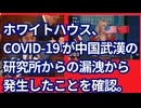 最新情報_ □□□□ ホワイトハウスは、COVID-19 が中国武漢の研究所からの漏洩から発生したことを確認。