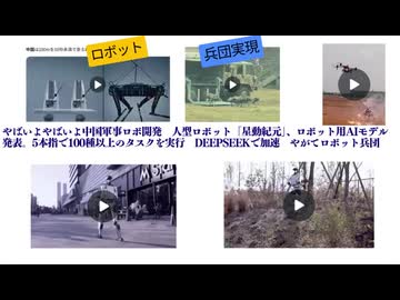 やばいよやばいよ中国軍事ロボ開発　人型ロボット「星動紀元」、ロボット用AIモデル発表。5本指で100種以上のタスクを実行　DeepSeekで加速　やがてロボット兵団