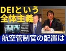 「「2025.2.1 ワシントン飛行機事故と行き過ぎた多様性尊重_ DEI政策の問題」から考える。本来のDEIは、人それぞれの尊重を基盤とする。