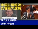 FRBを揺るがす不祥事。米連邦準備理事会（FRB）の元上級顧問、ジョン・ロジャース氏逮捕。日本へも波及する恐れ。