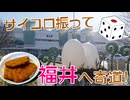 【サイコロきっぷ in加賀】北陸特急サンダーバードで福井へGO！