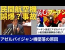 アゼルバイジャン民間航空機誤爆事故の闇(アリベイさん×石田和靖さん）。ロシアは、何を謝罪し何を謝罪していないのか。