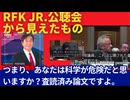 米上院ロバート・F・ケネディ　Jr.氏の公聴会質疑から見えてきたもの。