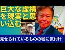 【認知心理学　人の認知の特性と限界】「見せられている世界は、虚構の世界。」 大き過ぎる数が認識されにくいのと同じで大き過ぎる仕掛けは、それが仕掛けであることさえわ