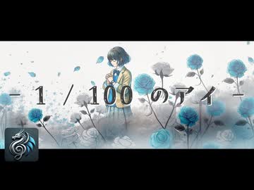 1/100のアイ／すりぃ【男前モカ】【Synthesizer V AI カバー】