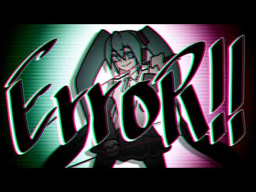 ErroR!!　／　初音ミク
