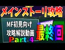 【初見向け】モンスターズファンタジー/メインストーリー攻略動画【Part4/最終回】