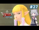 【初見】スカイウォード六花ちゃん #27【スカイウォードソードHD】