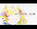 君に椿、天に唾 / 可不