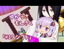 【ゆかうさもんさく】#19シフト
