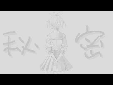 【鏡音リン】「秘密」【ボカコレ2025冬】