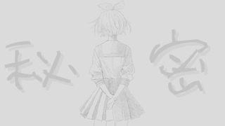 【鏡音リン】「秘密」【ボカコレ2025冬】