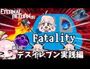 【エタリタ】第6回デスイレブン実践編