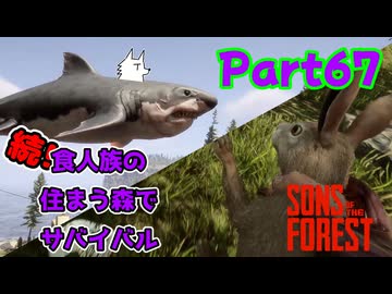 【SONS OF THE FOREST】続！食人族の住まう森でサバイバル part67