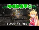 【地球防衛軍６】INFERNO初プレイいんしばレンジャーPart111【VOICEROID実況】