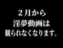 淫夢動画の規制が更に厳しくなります。