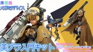 【30msレプレロ=プローペン】始めてお迎えした美プラ初心者オススメキット！～運び屋風に仕上げてみた～【廉価版メガミデバイス】