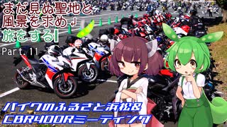 【VOICEROID車載】まだ見ぬ聖地と風景を求め旅をする Part.11 バイクのふるさと浜松＆CBR400Rミーティング2024