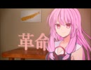 革命を起こすよ茜ちゃん 中編【普通にダークサイドやな】