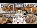 紲星あかりの食紀行105　しじみ丼ともつ煮と焼き鳥・千葉県東庄町　青柳亭　　豚ラーメン・千葉県船橋市　六麓　　　東庄町・和田城