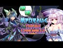 【遊戯王マスターデュエル】ライフ回復でガンギまり！？アロマデッキでプレイする浮幽さくらちゃんのマスターデュエル　～テーマクロニクル編～【CeVIO実況】