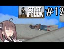 このまま行ったらクリーンヒットするよね？#12 【Stilt fella】【ボイロ実況】