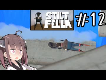 このまま行ったらクリーンヒットするよね？#12 【Stilt fella】【ボイロ実況】