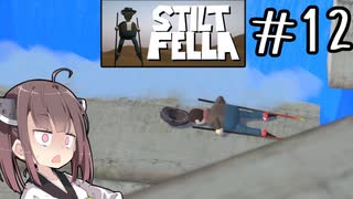 このまま行ったらクリーンヒットするよね？#12 【Stilt fella】【ボイロ実況】