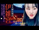 絶対に知られてはいけない！伊雑宮の奥深くの聖域に隠された驚くべき秘密・あなたはラップ音を聴き取れるか⁉︎