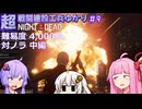 【NOTD 4,000%】超戦闘建設工兵ゆかり09