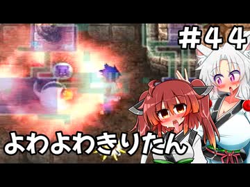 【トルネコ3】よわよわきりたん_♯44【封素ガーゴイルNG集】