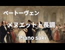 ベートーヴェン　メヌエットト長調　ピアノ演奏