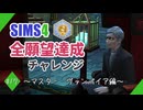 【シムズ4】全願望達成チャレンジ#17【ゆっくり実況】