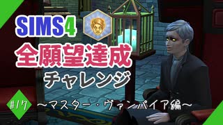 【シムズ4】全願望達成チャレンジ#17【ゆっくり実況】